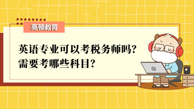 英語專業(yè)可以考稅務(wù)師嗎？需要考哪些科目？