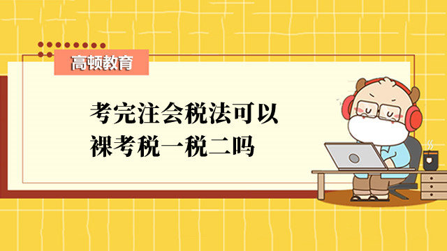 考完注會(huì)稅法可以裸考稅一稅二嗎