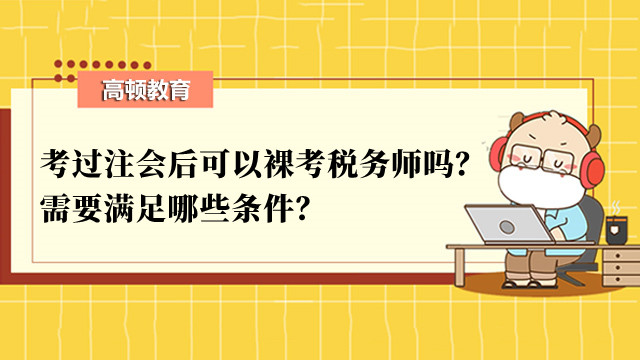 考過注會(huì)后可以裸考稅務(wù)師嗎？需要滿足哪些條件？