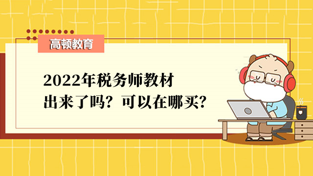 2022年稅務(wù)師教材出來了嗎？可以在哪買？