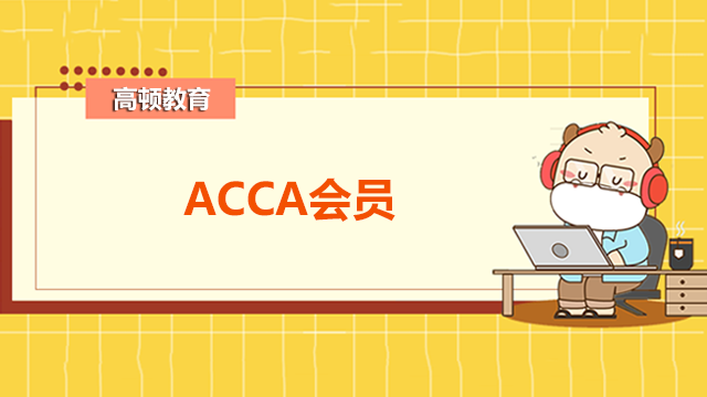 ACCA會(huì)員