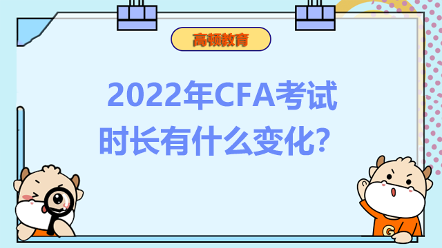 2022年CFA考試時長有什么變化？