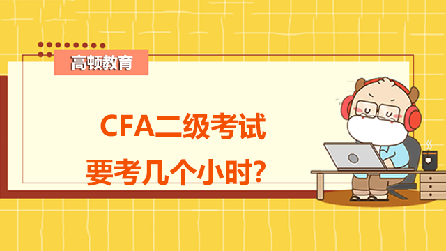 CFA二級考試要考幾個小時？