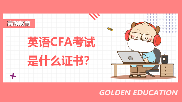 英語CFA考試是什么證書？