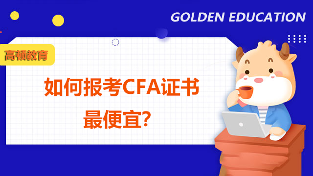 如何報考CFA證書最便宜？