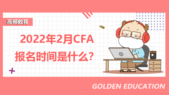 2022年2月CFA報名時間是什么？