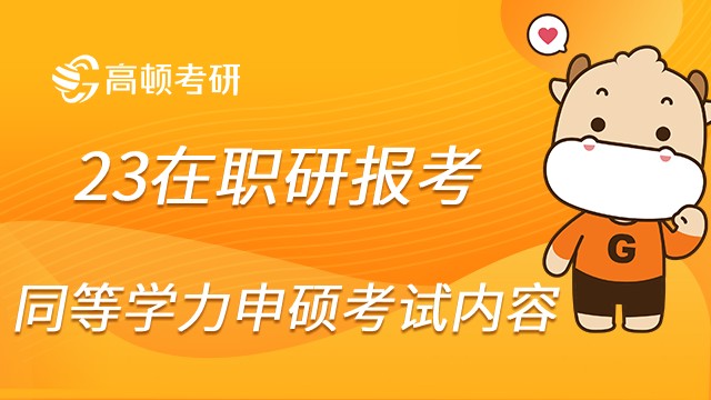 23年在職研究生考試同等學力申碩要考哪些科目呢？