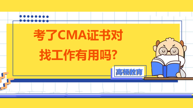 CMA證書找工作