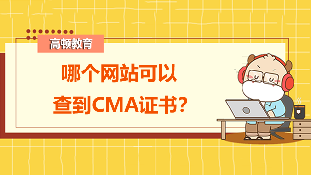 哪個網站可以查到CMA證書？