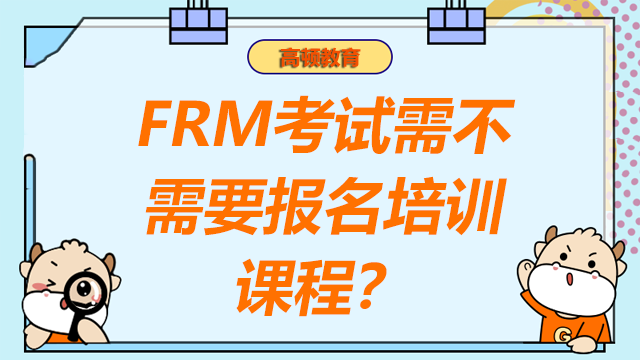 frm考試要不要培訓(xùn)課程