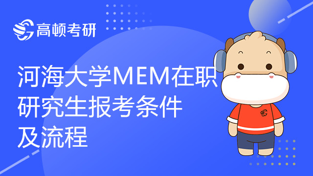 河海大學MEM在職研究生報考條件有哪些？如何報考？