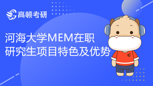 河海大學MEM專業(yè)值得報考嗎？項目優(yōu)勢有哪些？