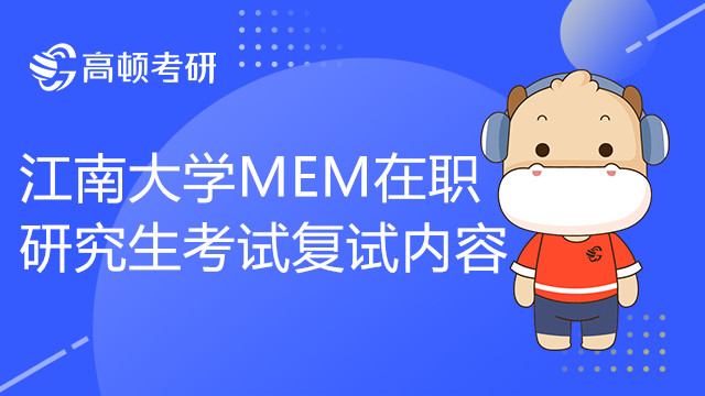 江南大學(xué)MEM在職研究生考試需要復(fù)試嗎？復(fù)試內(nèi)容有哪些？