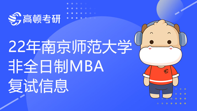 22年南京師范大學(xué)非全日制MBA復(fù)試信息