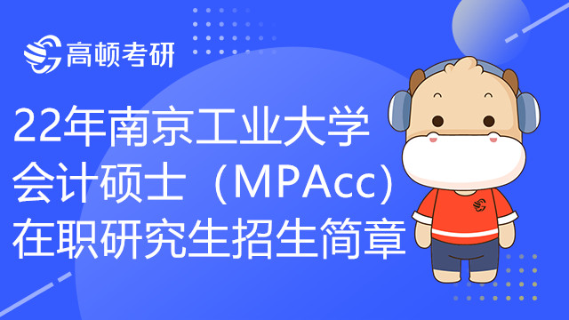 22年南京工業(yè)大學會計碩士（MPAcc）在職研究生招生簡章