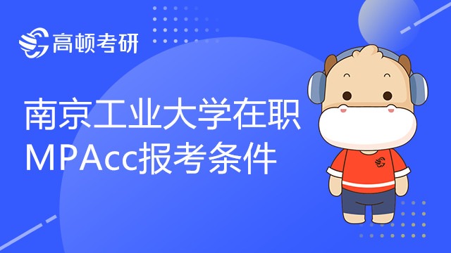 南京工業(yè)大學(xué)在職MPAcc報考條件有哪些？如何報考？