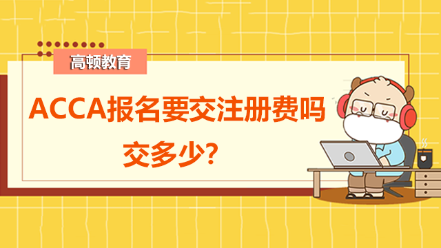 ACCA報(bào)名要交注冊費(fèi)嗎，交多少？