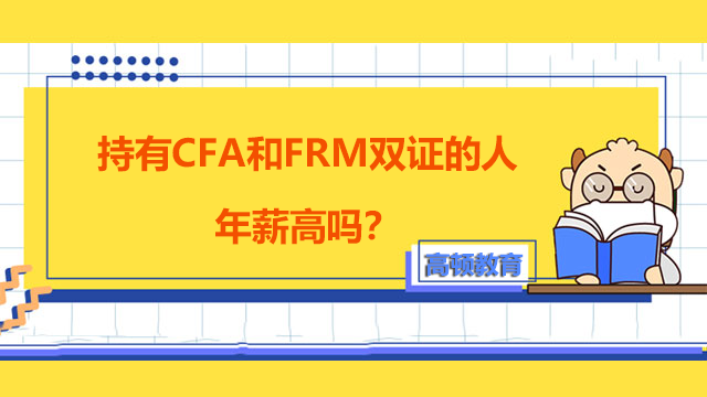 持有CFA和FRM雙證的人年薪高嗎？