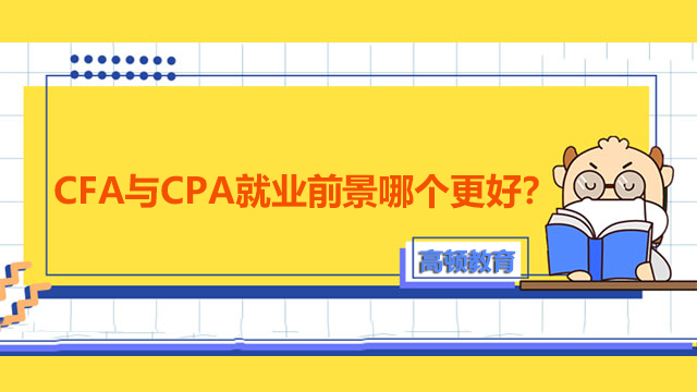 CFA與CPA就業(yè)前景哪個更好？