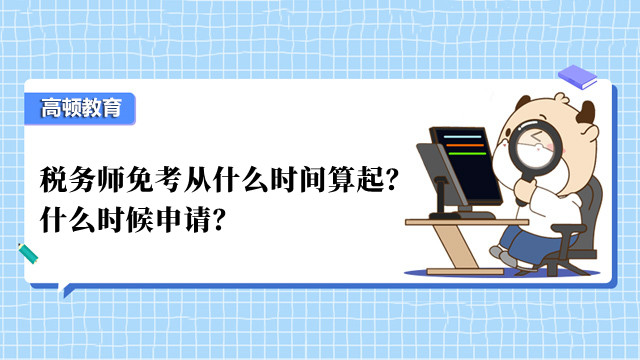 稅務(wù)師免考從什么時(shí)間算起？什么時(shí)候申請(qǐng)？