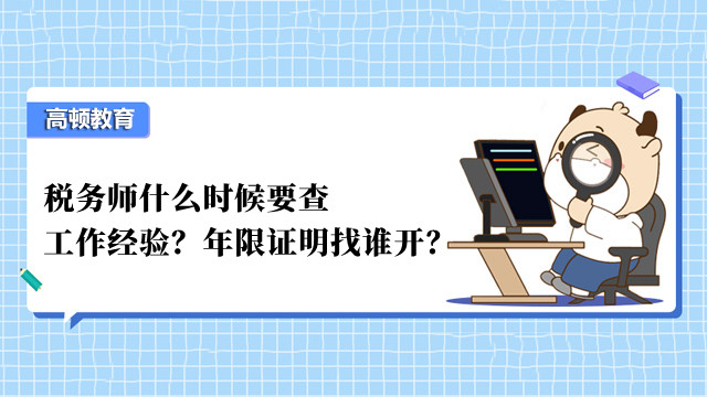 稅務(wù)師什么時候要查工作經(jīng)驗？年限證明找誰開？