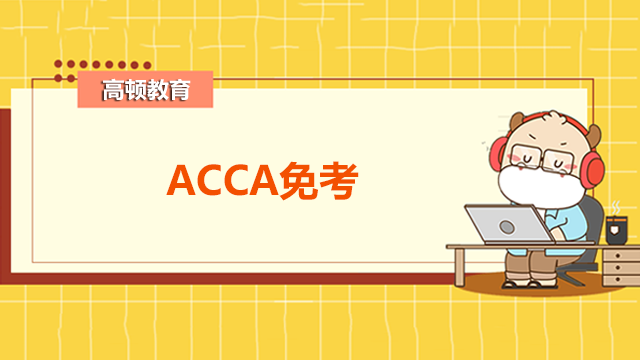 ACCA免考科目有哪些？