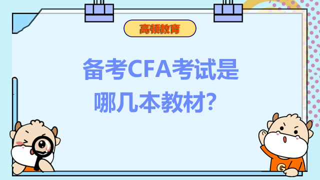 备考CFA考试是哪几本教材？
