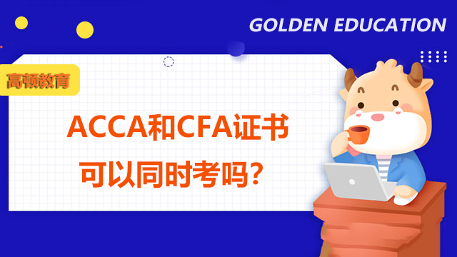 ACCA和CFA證書可以同時(shí)考嗎？