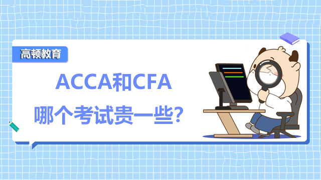 ACCA和CFA哪個(gè)考試貴一些？