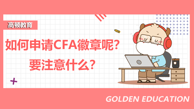 如何申請(qǐng)CFA徽章呢？要注意什么？