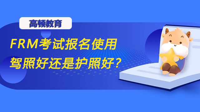 FRM考試報名使用駕照好還是護照好？