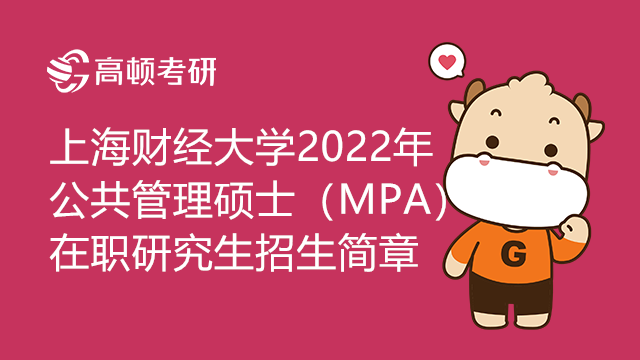 上海財(cái)經(jīng)大學(xué)2022年公共管理碩士（MPA）（非全日制）招生簡(jiǎn)章