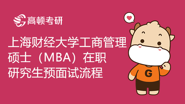 最新！上海财经大学工商管理硕士（MBA）在职研究生预面试流程