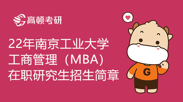 22年南京工業(yè)大學(xué)工商管理（MBA）在職研究生招生簡章