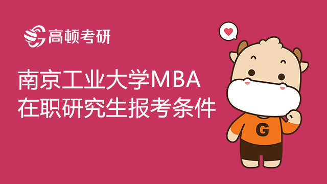 南京工业大学MBA在职研究生报考条件有哪些？报考流程是怎样的？