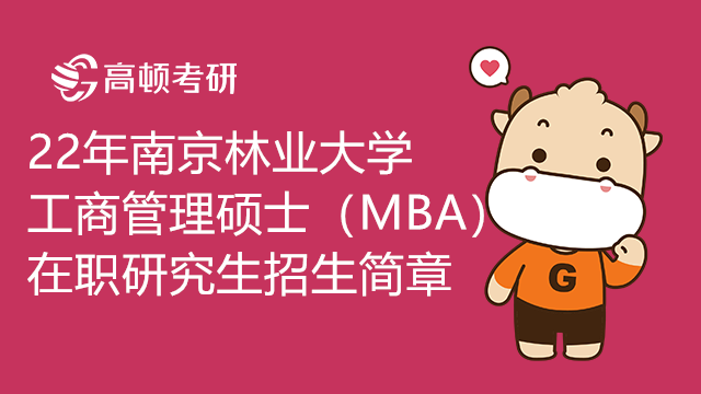 22年南京林業(yè)大學(xué)工商管理碩士（MBA）在職研究生招生簡章