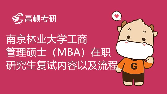 南京林业大学工商管理硕士（MBA）在职研究生复试内容以及流程