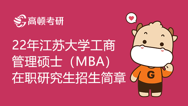 22年江蘇大學(xué)工商管理碩士（MBA）在職研究生招生簡(jiǎn)章