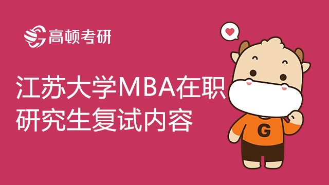 江蘇大學MBA在職研究生複試內容有哪些？成績怎樣計算？