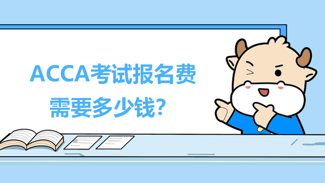 2022年ACCA考試報名費需要多少錢？