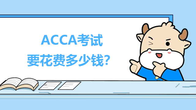 ACCA考試要花費多少錢？