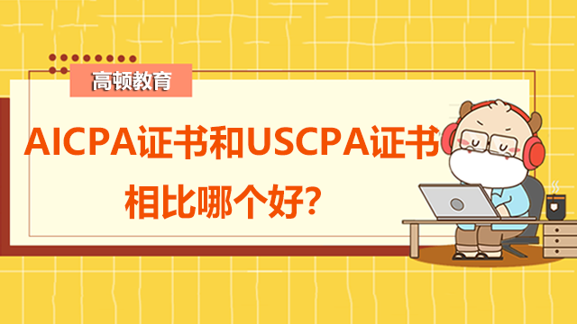 AICPA证书和USCPA证书相比哪个好？