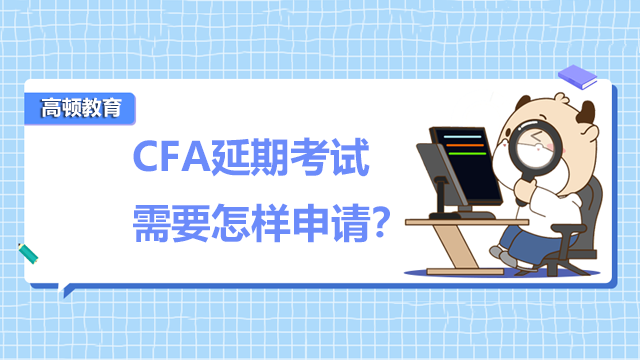 CFA延期考試需要怎樣申請(qǐng)？