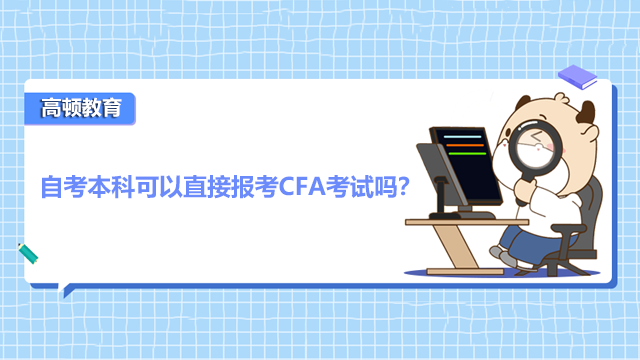 自考本科可以直接報(bào)考CFA考試嗎？