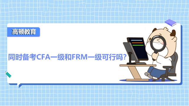 同時備考CFA一級和FRM一級可行嗎？