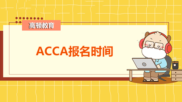 ACCA6月考試報名時間是什么時候？