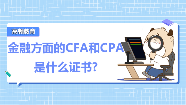 金融方面的CFA和CPA是什么证书?