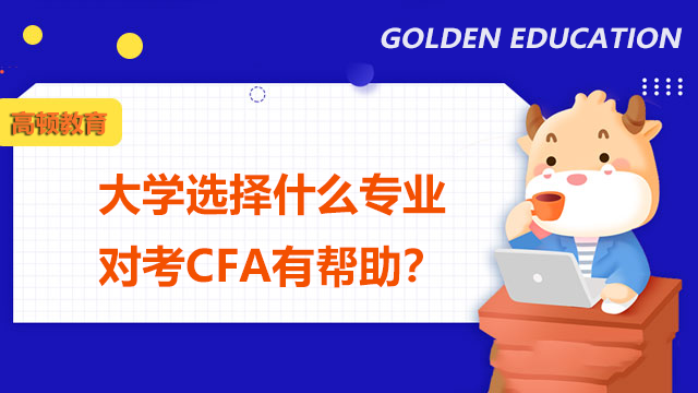 大学选择什么专业对考CFA有帮助？