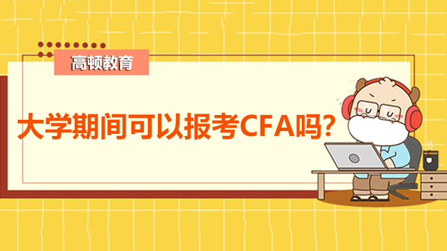 大學(xué)期間可以報考CFA嗎？