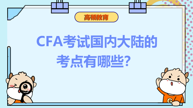 CFA考試國內大陸的考點有哪些？